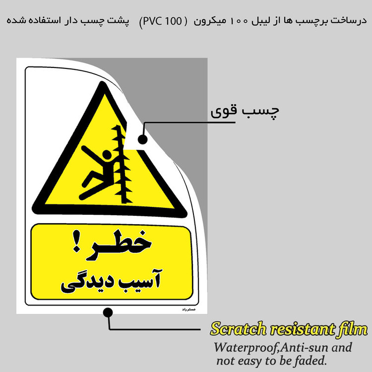 برچسب بازدارنده مستر راد طرح خطر آسیب دیدگی مدل HSE-OSHA-336