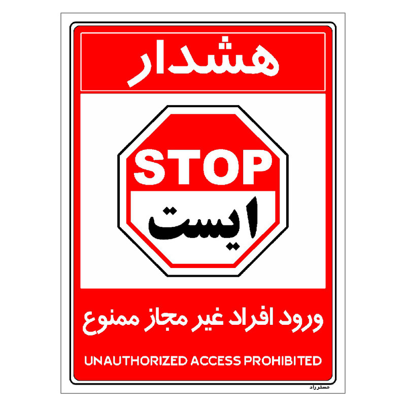 برچسب ایمنی مستر راد طرح ورود افراد غیرمجاز ممنوع مدل HSE-OSHA-1047