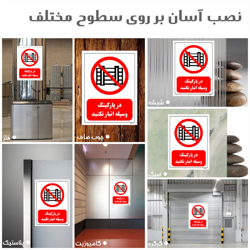 برچسب ایمنی مستر راد طرح در پارکینگ وسیله انبار نکنید مدل HSE-OSHA-0541