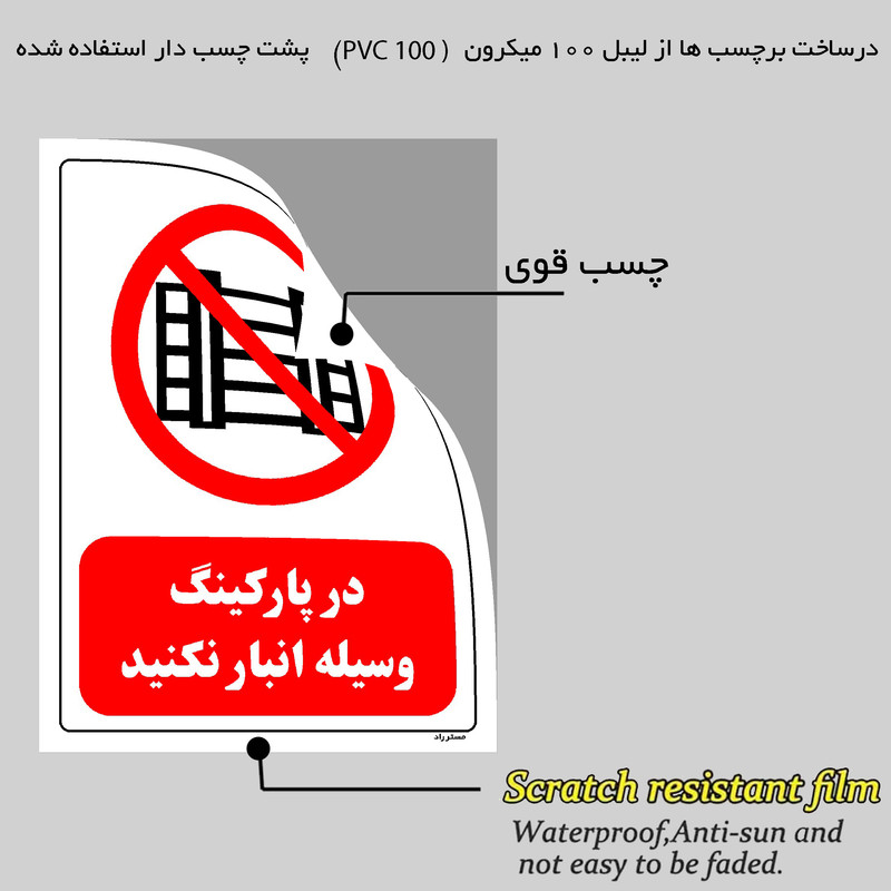 برچسب ایمنی مستر راد طرح در پارکینگ وسیله انبار نکنید مدل HSE-OSHA-0541