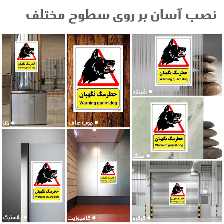 برچسب ایمنی مستر راد طرح خطر سگ نگهبان مدل HSE-OSHA-213