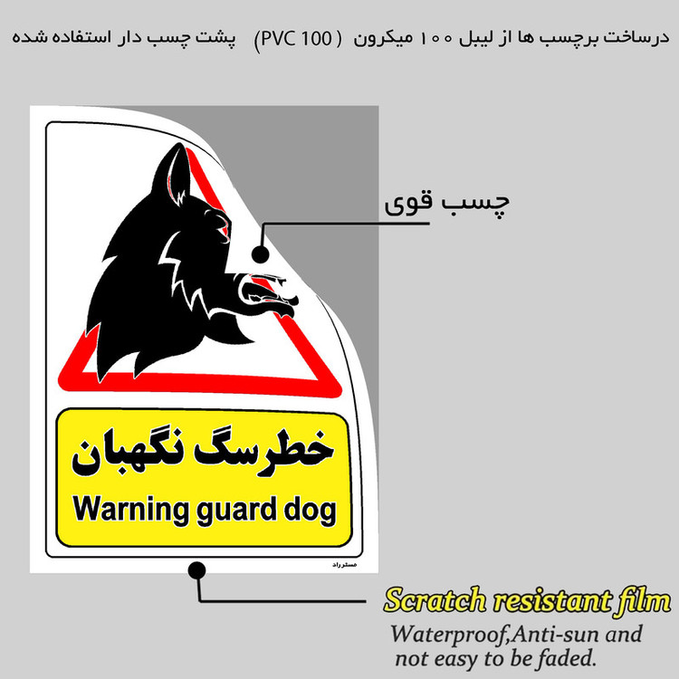 برچسب ایمنی مستر راد طرح خطر سگ نگهبان مدل HSE-OSHA-213