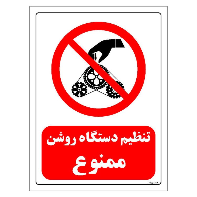 برچسب ایمنی مستر راد طرح تنظیم دستگاه روشن ممنوع مدل HSE-OSHA-0332