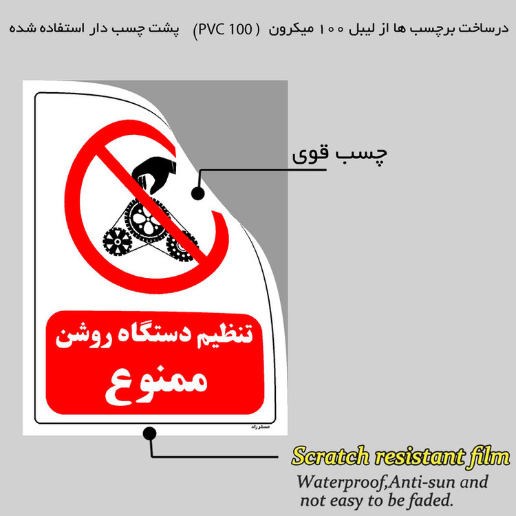 برچسب ایمنی مستر راد طرح تنظیم دستگاه روشن ممنوع مدل HSE-OSHA-0332