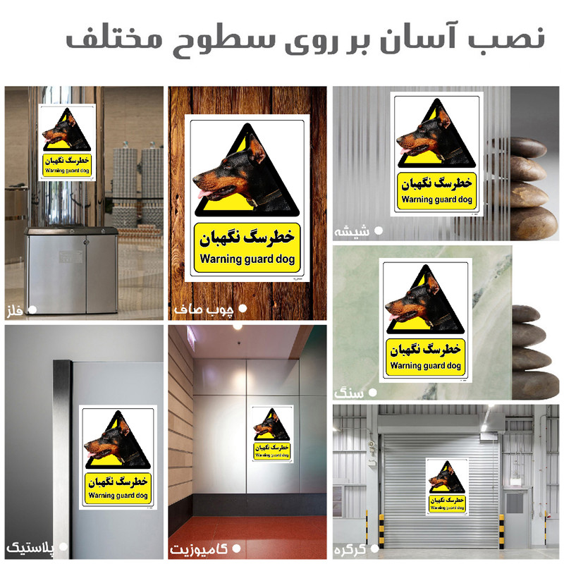 برچسب ایمنی مستر راد طرح خطر سگ نگهبان مدل HSE-OSHA-075