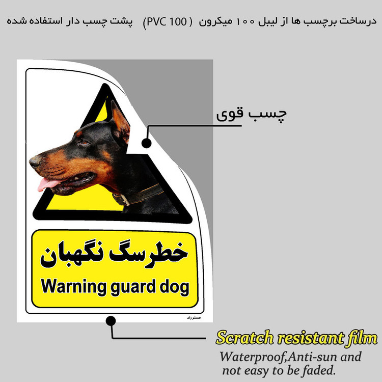 برچسب ایمنی مستر راد طرح خطر سگ نگهبان مدل HSE-OSHA-075