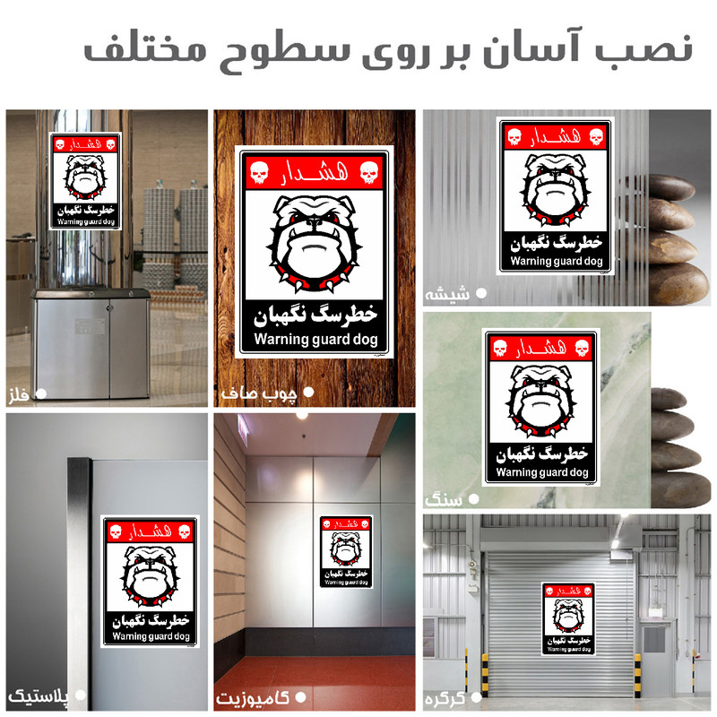 برچسب ایمنی مستر راد طرح خطر سگ نگهبان مدل HSE-OSHA-219