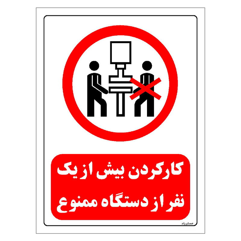 برچسب ایمنی مستر راد طرح کار کردن بیش از یک نفر از دستگاه ممنوع مدل HSE-OSHA-0590