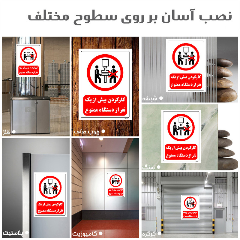 برچسب ایمنی مستر راد طرح کار کردن بیش از یک نفر از دستگاه ممنوع مدل HSE-OSHA-0590