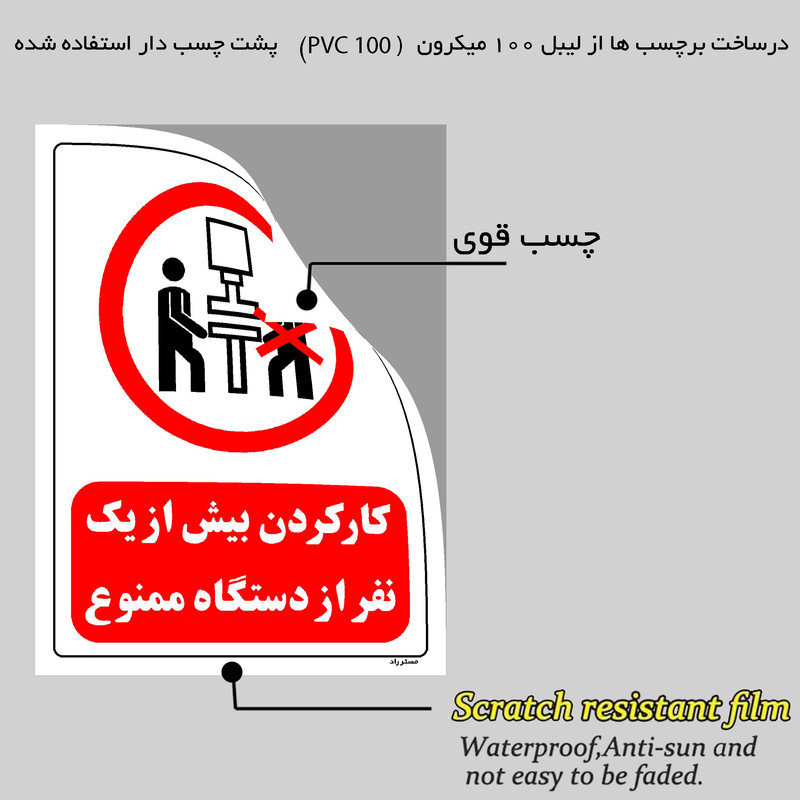 برچسب ایمنی مستر راد طرح کار کردن بیش از یک نفر از دستگاه ممنوع مدل HSE-OSHA-0590