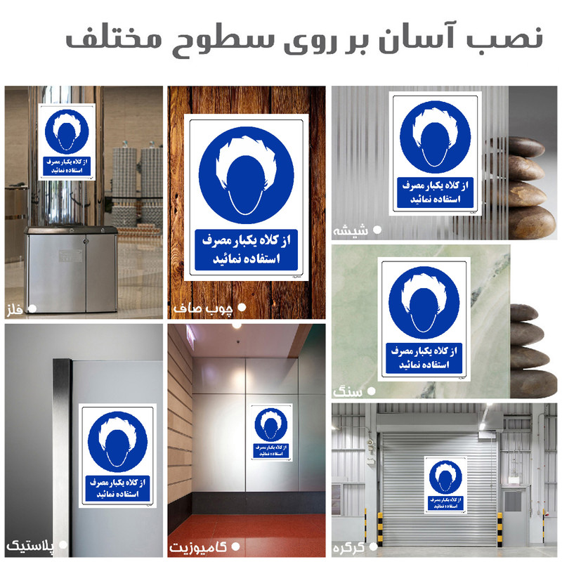 برچسب ایمنی مستر راد طرح از کلاه یکبار مصرف استفاده نمائید مدل HSE-OSHA-0238