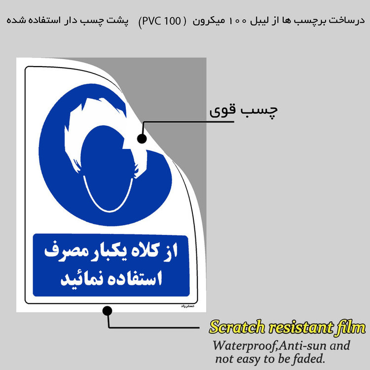 برچسب ایمنی مستر راد طرح از کلاه یکبار مصرف استفاده نمائید مدل HSE-OSHA-0238