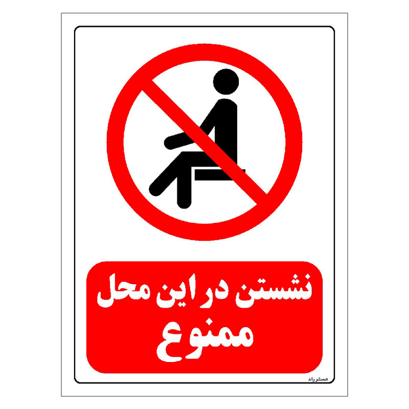 برچسب ایمنی مستر راد طرح نشستن در این محل ممنوع مدل HSE-OSHA-0055