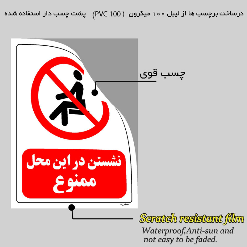 برچسب ایمنی مستر راد طرح نشستن در این محل ممنوع مدل HSE-OSHA-0055