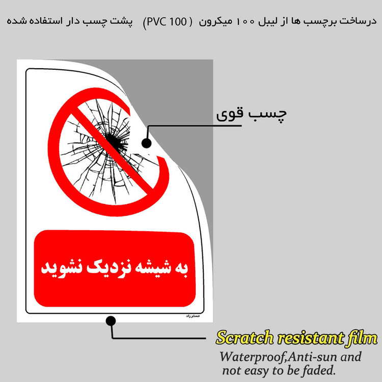 برچسب ایمنی مستر راد طرح به شیشه نزدیک نشوید مدل HSE-OSHA-0152