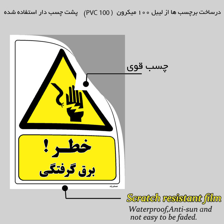 برچسب ایمنی مستر راد طرح خطر برق گرفتگی مدل HSE-OSHA-214