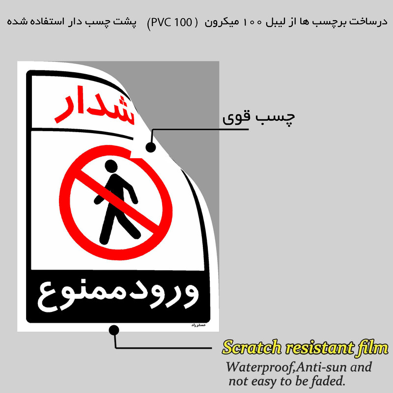 برچسب ایمنی مستر راد طرح هشدار ورود ممنوع مدل HSE-OSHA-0880