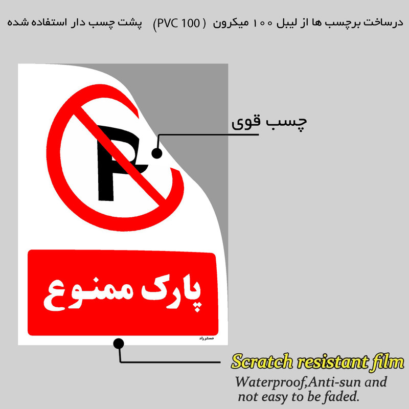 برچسب ایمنی مستر راد طرح پارک ممنوع مدل HSE-OSHA-1325