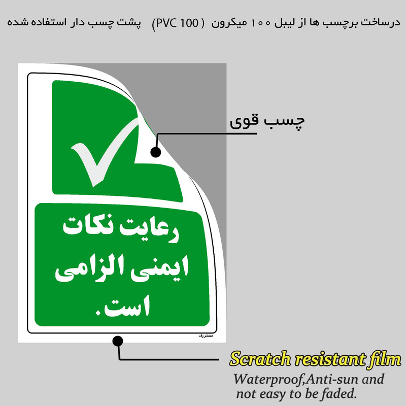 برچسب ایمنی مستر راد طرح رعایت نکات ایمنی الزامی است مدل HSE-OSHA-199