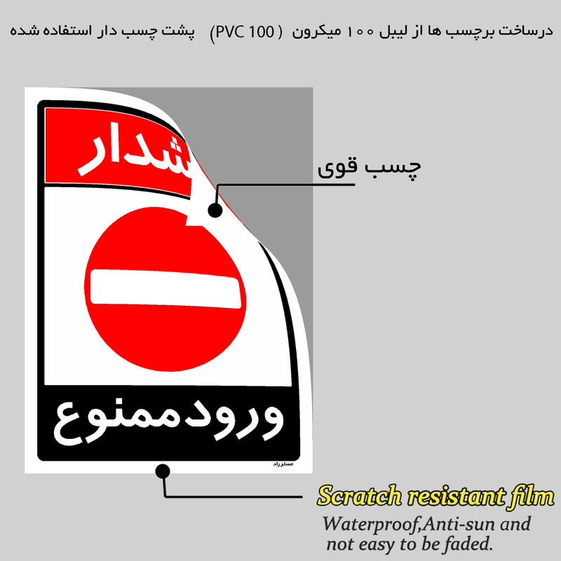برچسب ایمنی مستر راد طرح ورود ممنوع مدل HSE-OSHA-0744
