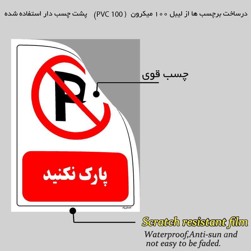 برچسب ایمنی مستر راد طرح پارک نکنید مدل HSE-OSHA-0434