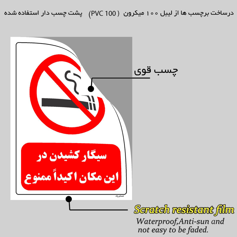 برچسب ایمنی مستر راد طرح سیگار کشیدن در این مکان اکیدا ممنوع مدل HSE-OSHA-0703