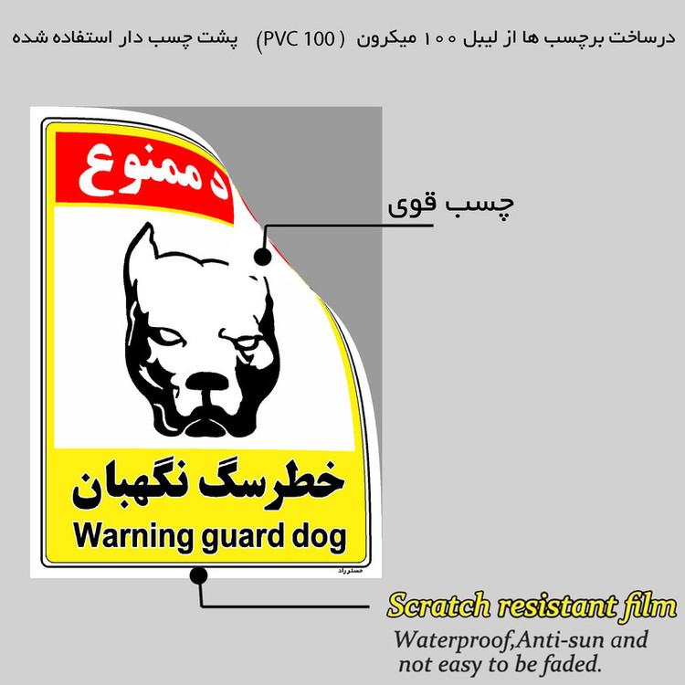 برچسب ایمنی مستر راد طرح خطر سگ نگهبان مدل HSE-OSHA-145