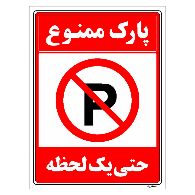برچسب ایمنی مستر راد طرح پارک ممنوع حتی یک لحظه مدل HSE-OSHA-1327