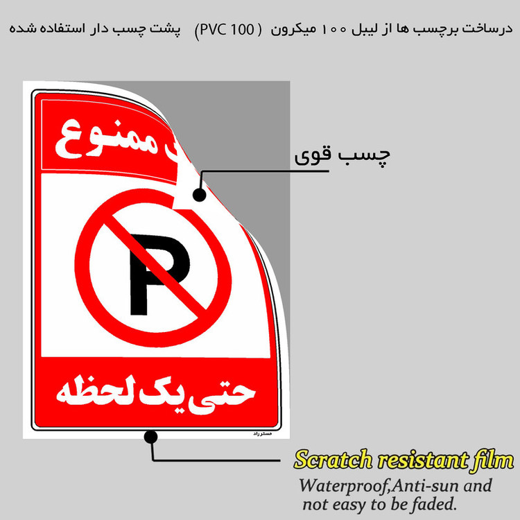 برچسب ایمنی مستر راد طرح پارک ممنوع حتی یک لحظه مدل HSE-OSHA-1327