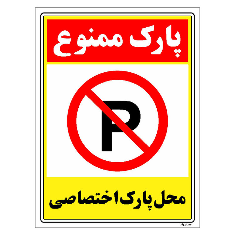 برچسب ایمنی مستر راد طرح پارک ممنوع محل پارک اختصاصی مدل HSE-OSHA-1352