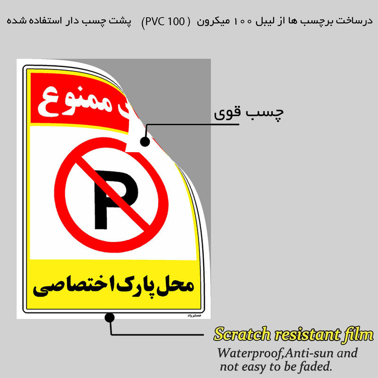 برچسب ایمنی مستر راد طرح پارک ممنوع محل پارک اختصاصی مدل HSE-OSHA-1352