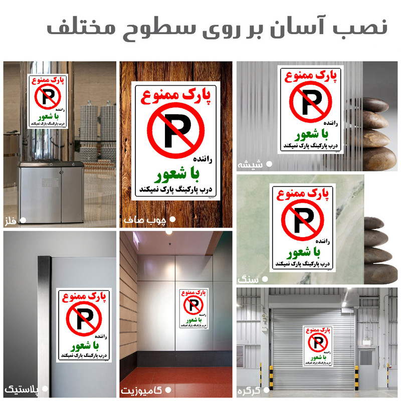 برچسب ایمنی مستر راد طرح پارک ممنوع راننده با شعور درب پارکینگ پارک نمیکند مدل HSE-OSHA-1342