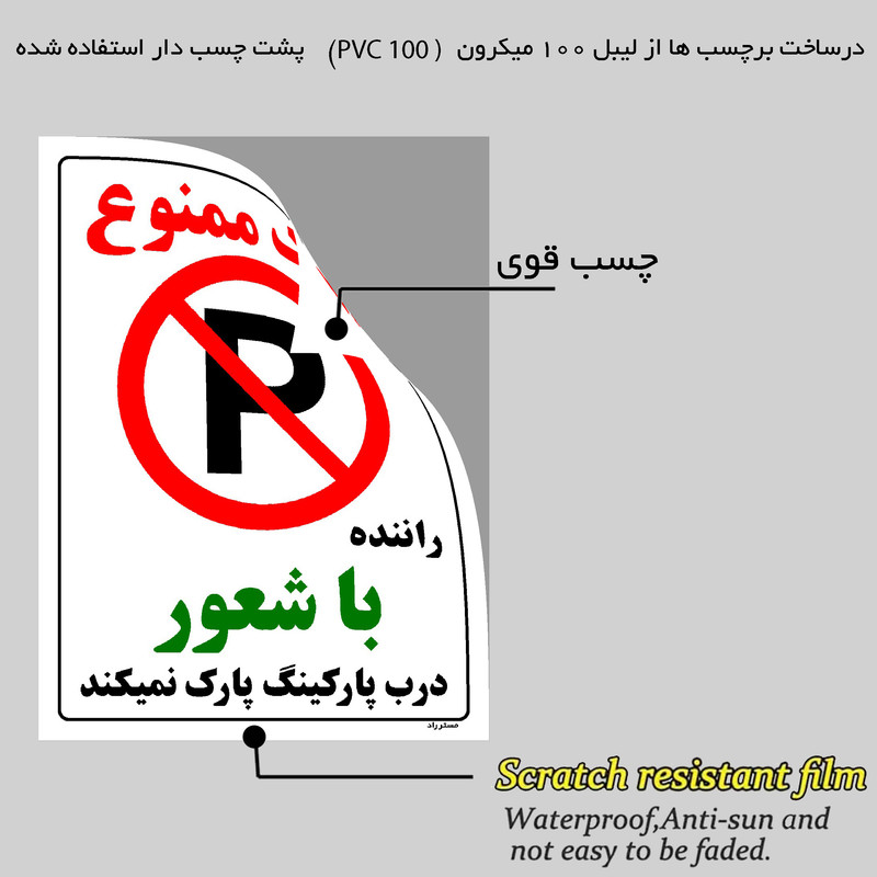 برچسب ایمنی مستر راد طرح پارک ممنوع راننده با شعور درب پارکینگ پارک نمیکند مدل HSE-OSHA-1342