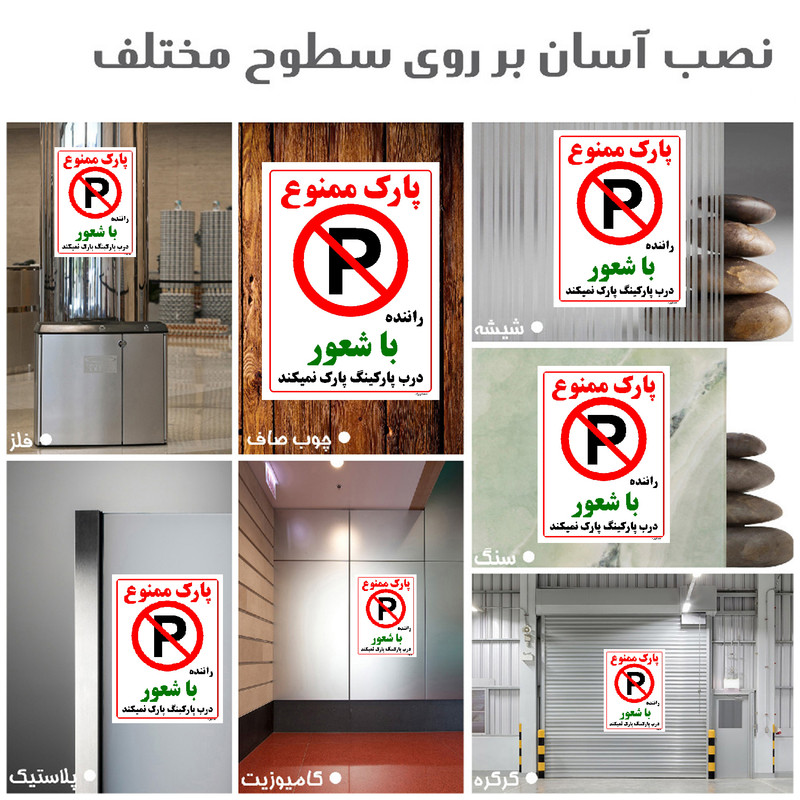 برچسب ایمنی مستر راد طرح پارک ممنوع راننده با شعور درب پارکینگ پارک نمیکند مدل HSE-OSHA-1343