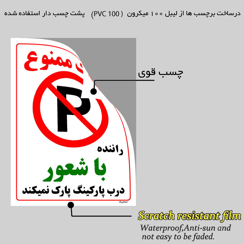 برچسب ایمنی مستر راد طرح پارک ممنوع راننده با شعور درب پارکینگ پارک نمیکند مدل HSE-OSHA-1343