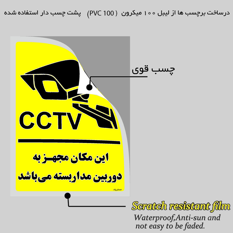 برچسب ایمنی مستر راد طرح این مکان مجهز به دوربین مدار بسته می باشد مدل HSE-OSHA-011