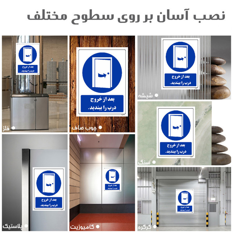 برچسب ایمنی مستر راد طرح بعد از خروج درب را ببندید مدل HSE-OSHA-0127