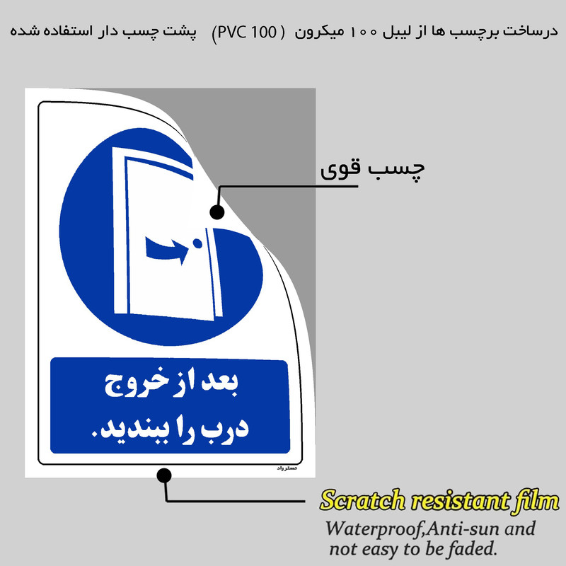 برچسب ایمنی مستر راد طرح بعد از خروج درب را ببندید مدل HSE-OSHA-0127