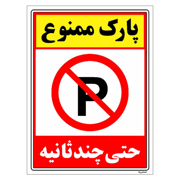 برچسب ایمنی مستر راد طرح پارک ممنوع حتی چند ثانیه مدل HSE-OSHA-1366