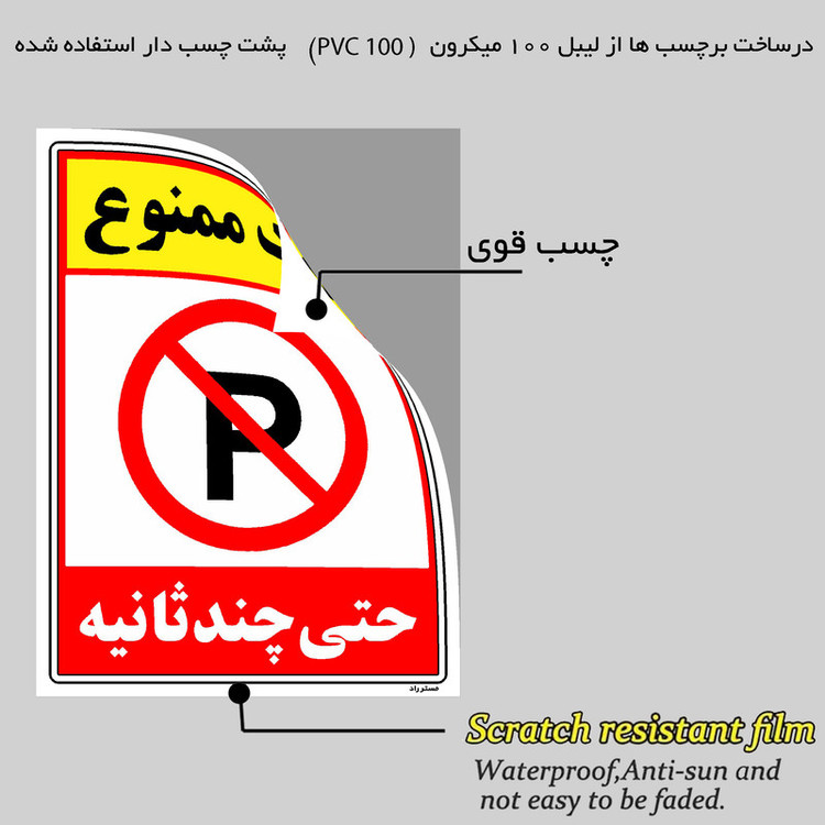 برچسب ایمنی مستر راد طرح پارک ممنوع حتی چند ثانیه مدل HSE-OSHA-1366