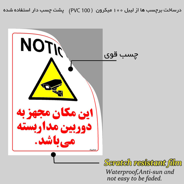 برچسب ایمنی مستر راد طرح این مکان مجهز به دوربین مدار بسته می باشد مدل HSE-OSHA-024