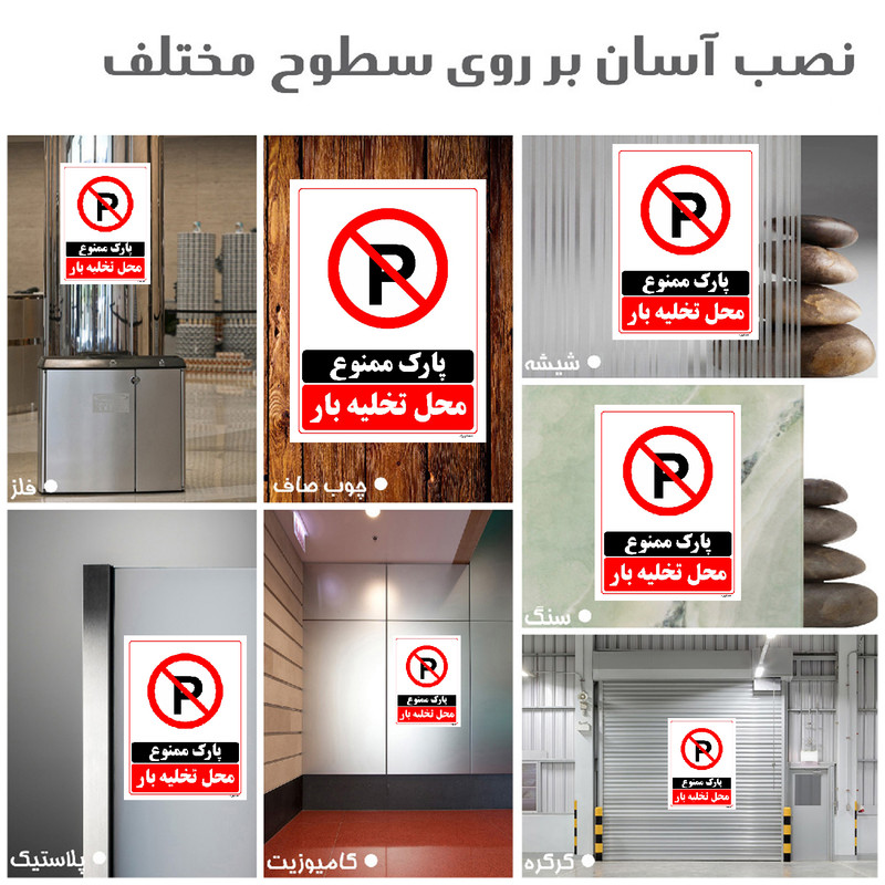 برچسب ایمنی مستر راد طرح پارک ممنوع محل تخلیه بار مدل HSE-OSHA-1396