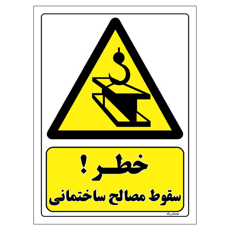 برچسب ایمنی مستر راد طرح خطر سقوط مصالح ساختمانی مدل HSE-OSHA-272