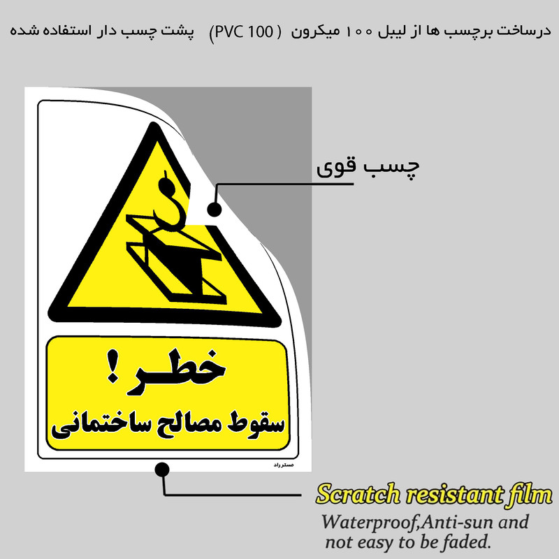 برچسب ایمنی مستر راد طرح خطر سقوط مصالح ساختمانی مدل HSE-OSHA-272