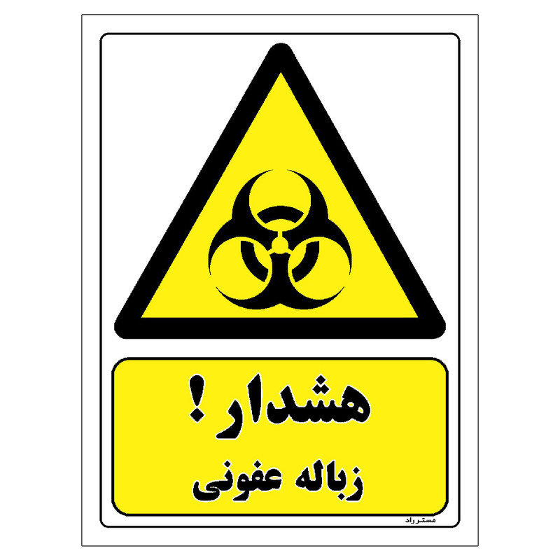 برچسب ایمنی مستر راد طرح هشدار زباله عفونی مدل HSE-OSHA-159