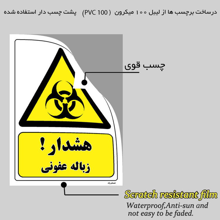 برچسب ایمنی مستر راد طرح هشدار زباله عفونی مدل HSE-OSHA-159