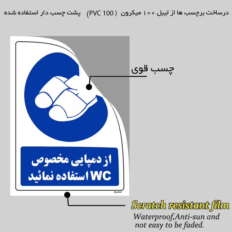برچسب ایمنی مستر راد طرح از دمپایی مخصوص WC استفاده نمائید مدل HSE-OSHA-0370