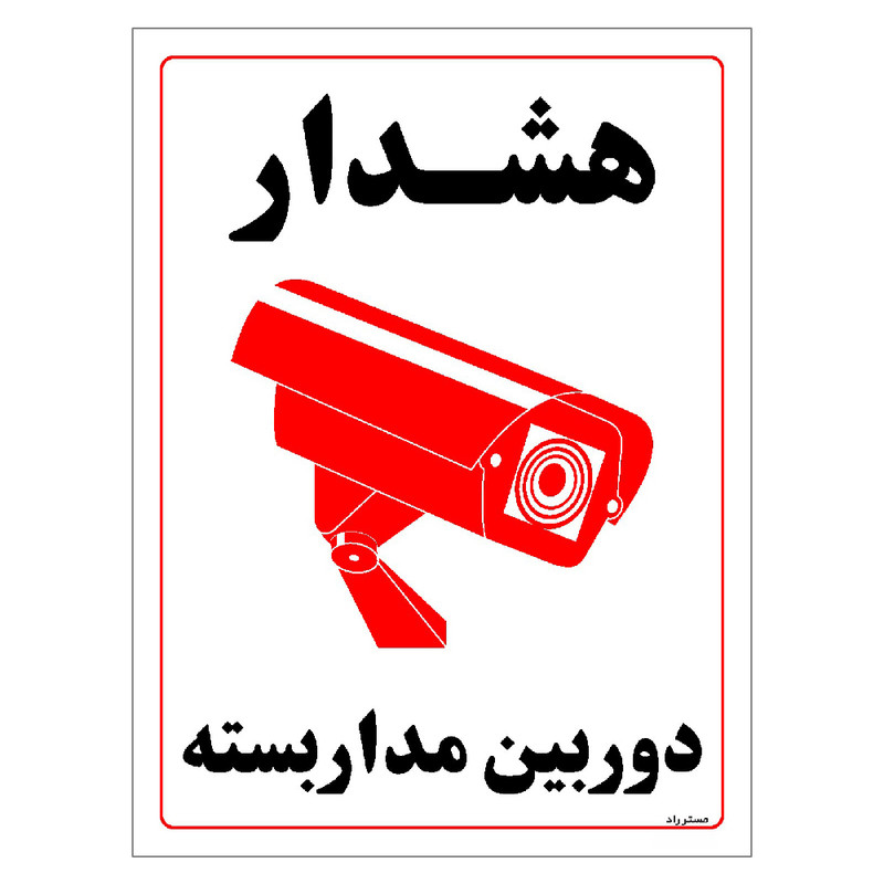 برچسب ایمنی مستر راد طرح هشدار دوربین مدار بسته مدل HSE-OSHA-031