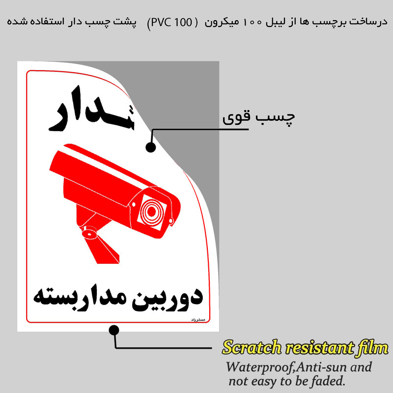 برچسب ایمنی مستر راد طرح هشدار دوربین مدار بسته مدل HSE-OSHA-031