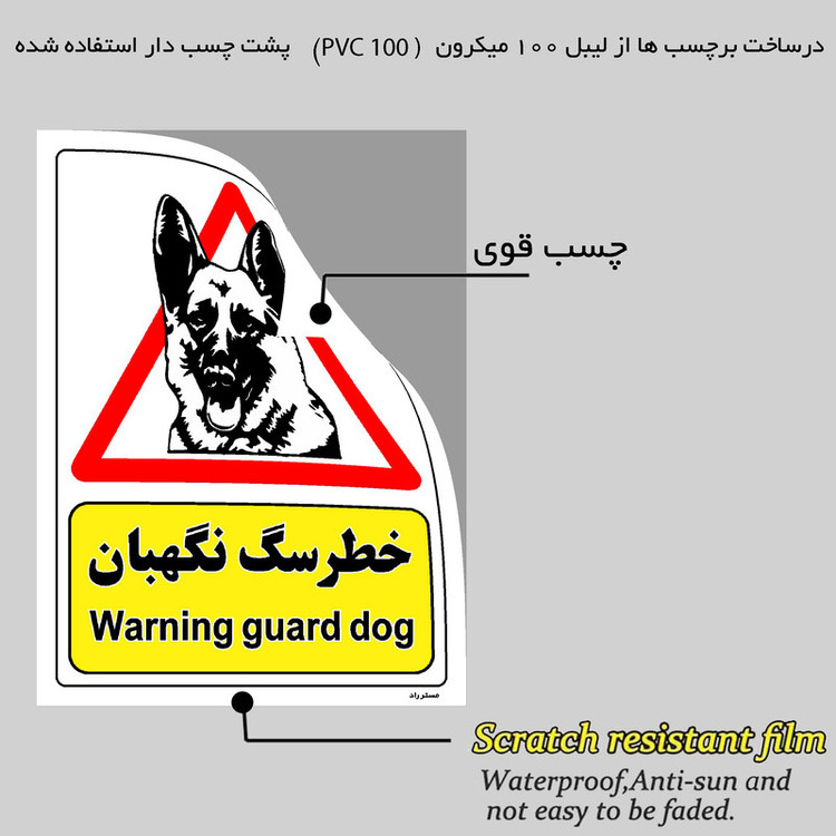 برچسب ایمنی مستر راد طرح خطر سگ نگهبان مدل HSE-OSHA-202